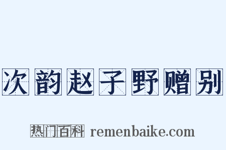 次韵赵子野赠别是什么意思的图片